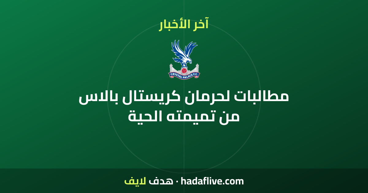 مطالبات لحرمان كريستال بالاس من تميمته الحية