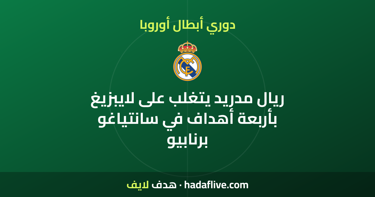 ريال مدريد يتغلب على لايبزيغ بأربعة أهداف في سانتياغو برنابيو