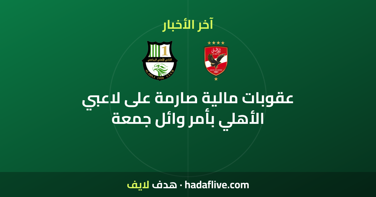عقوبات مالية صارمة على لاعبي الأهلي بأمر وائل جمعة