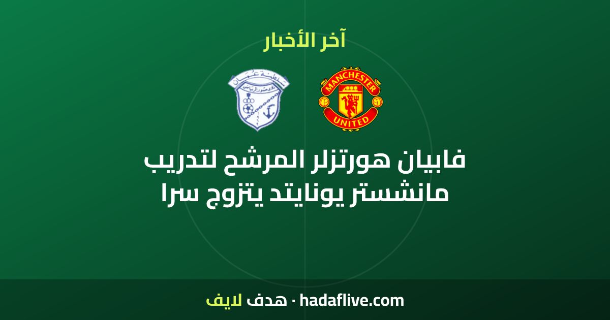 فابيان هورتزلر المرشح لتدريب مانشستر يونايتد يتزوج سرا