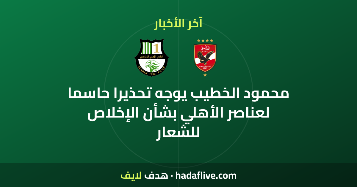محمود الخطيب يوجه تحذيرا حاسما لعناصر الأهلي بشأن الإخلاص للشعار