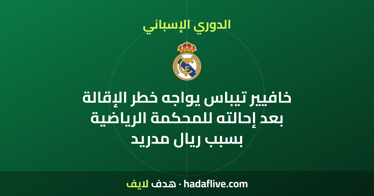 خافيير تيباس يواجه خطر الإقالة بعد إحالته للمحكمة الرياضية بسبب ريال مدريد