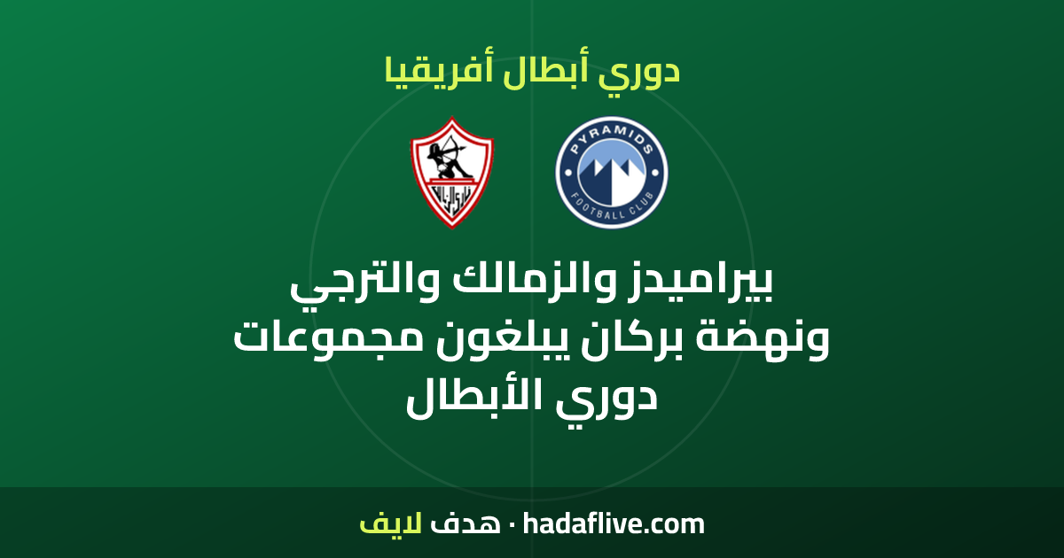 بيراميدز والزمالك والترجي ونهضة بركان يبلغون مجموعات دوري الأبطال