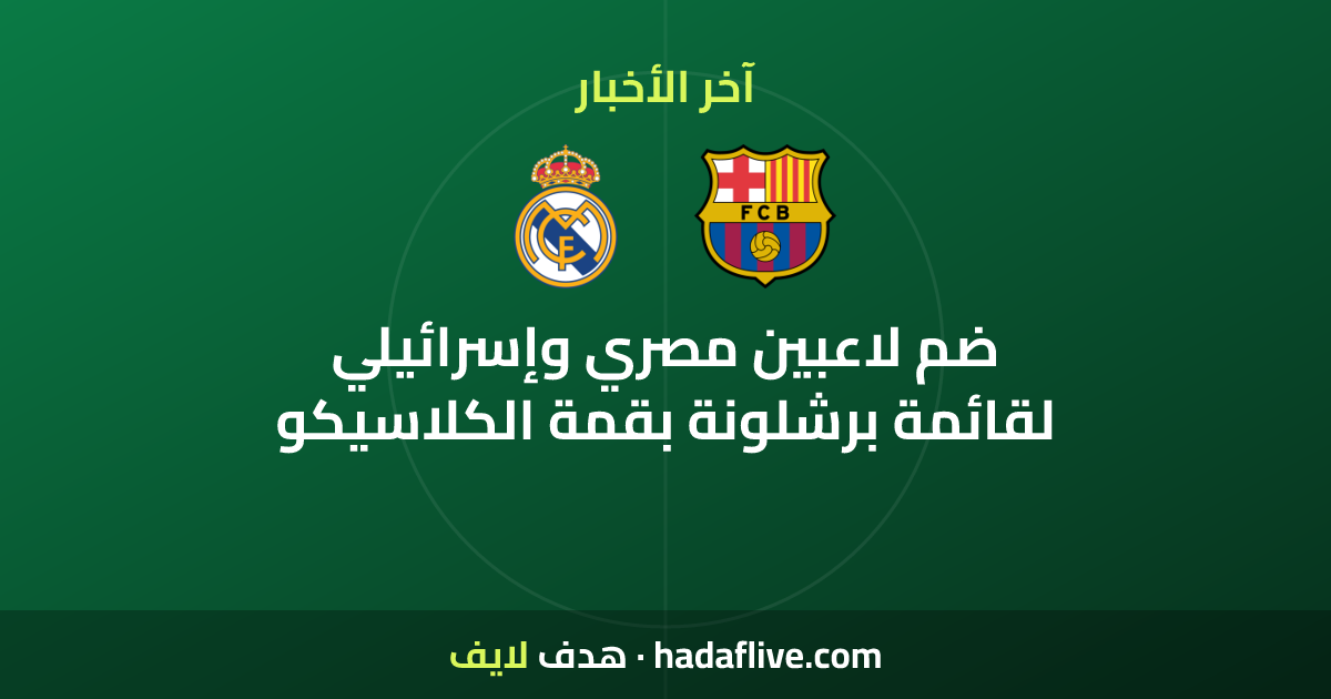 ضم لاعبين مصري وإسرائيلي لقائمة برشلونة بقمة الكلاسيكو