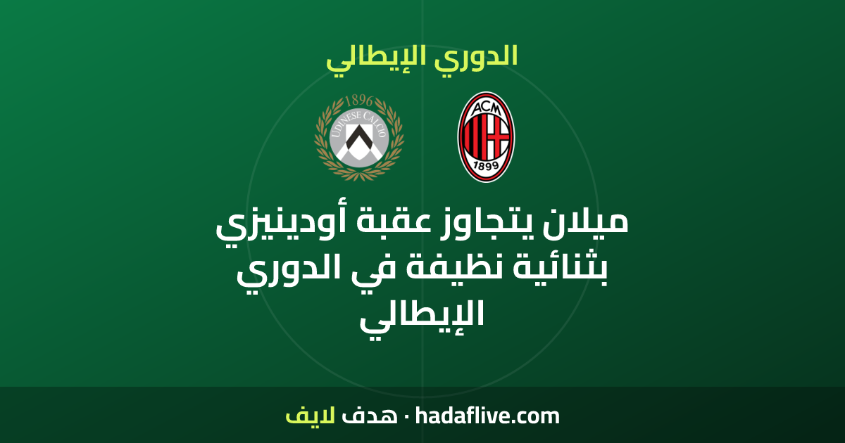ميلان يتجاوز عقبة أودينيزي بثنائية نظيفة في الدوري الإيطالي
