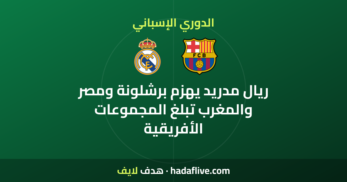 ريال مدريد يهزم برشلونة ومصر والمغرب تبلغ المجموعات الأفريقية