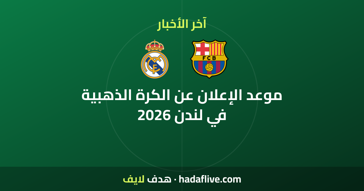 موعد الإعلان عن الكرة الذهبية 2026 في لندن