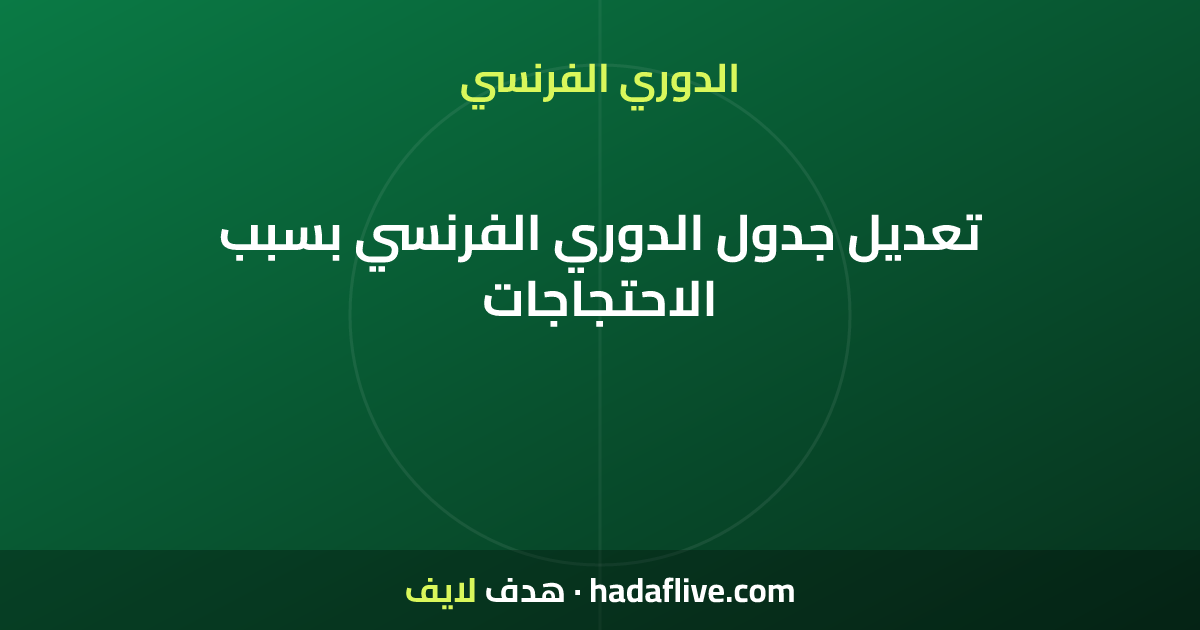 تعديل جدول الدوري الفرنسي بسبب الاحتجاجات