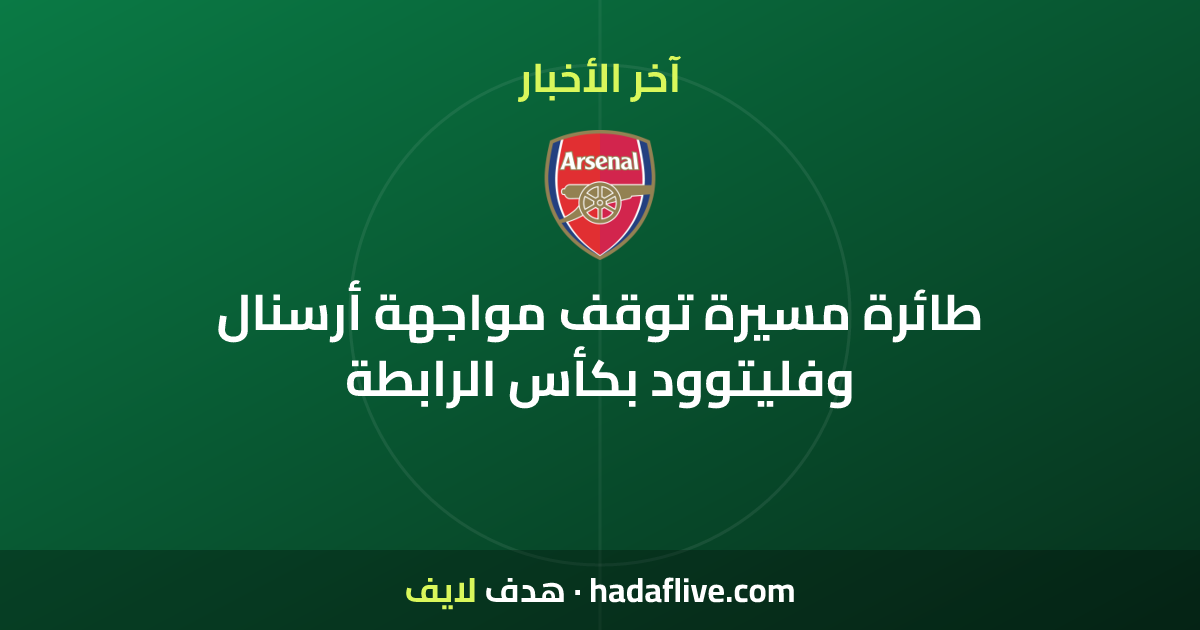 طائرة مسيرة توقف مواجهة أرسنال وفليتوود بكأس الرابطة